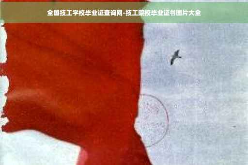 全国技工学校毕业证查询网-技工院校毕业证书图片大全