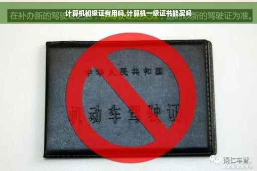 计算机初级证有用吗,计算机一级证书能买吗