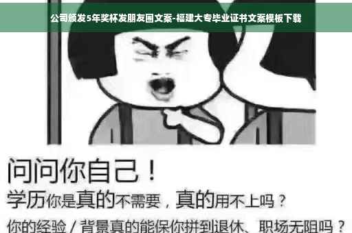 公司颁发5年奖杯发朋友圈文案-福建大专毕业证书文案模板下载