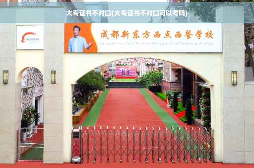 大专证书不对口(大专证书不对口可以考吗)