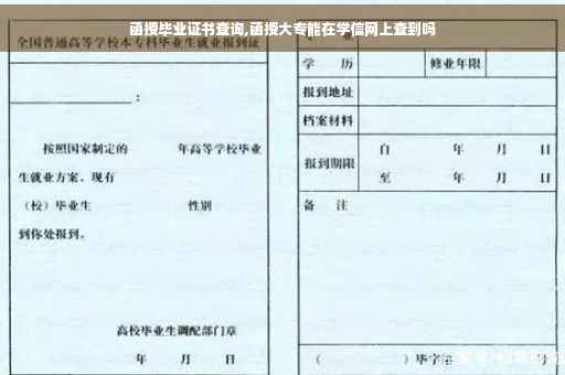 函授毕业证书查询,函授大专能在学信网上查到吗