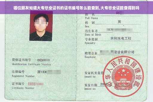 哪位朋友知道大专毕业证书的证书编号怎么能查到,大专毕业证能查得到吗