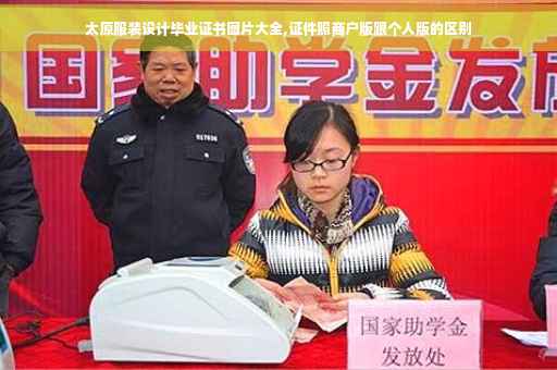 太原服装设计毕业证书图片大全,证件照商户版跟个人版的区别