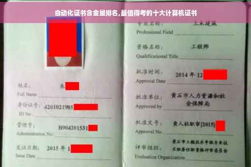 自动化证书含金量排名,最值得考的十大计算机证书