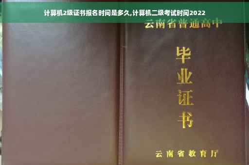计算机2级证书报名时间是多久,计算机二级考试时间2022