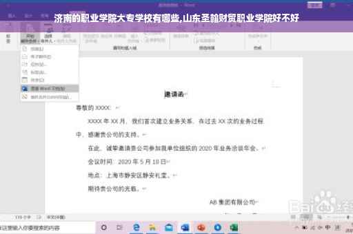 济南的职业学院大专学校有哪些,山东圣翰财贸职业学院好不好