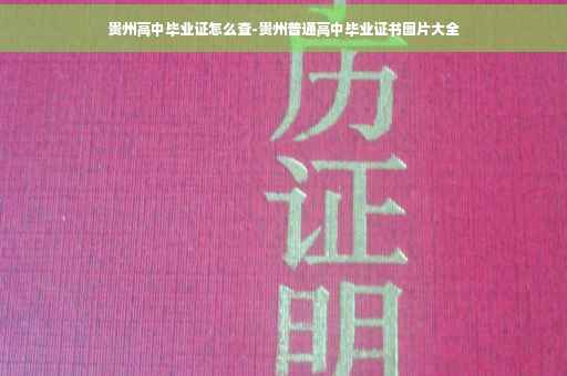 贵州高中毕业证怎么查-贵州普通高中毕业证书图片大全