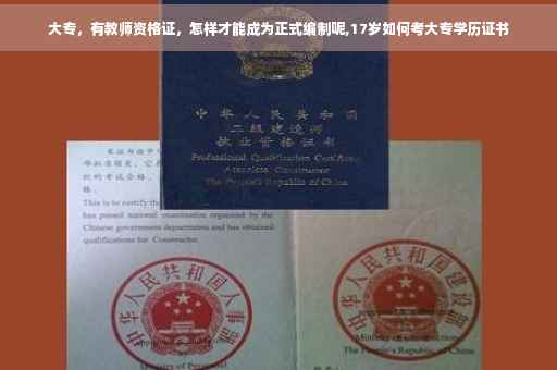 大专，有教师资格证，怎样才能成为正式编制呢,17岁如何考大专学历证书