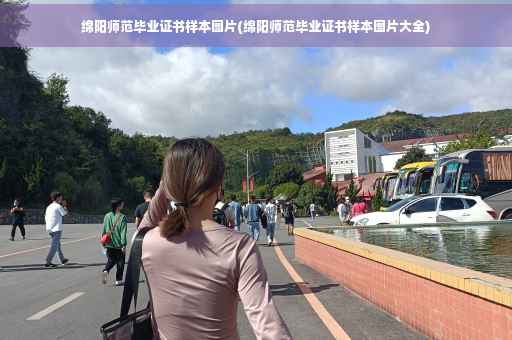 绵阳师范毕业证书样本图片(绵阳师范毕业证书样本图片大全)