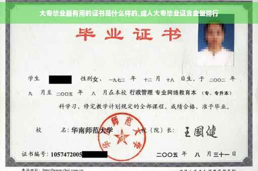 大专毕业最有用的证书是什么样的,成人大专毕业证含金量排行