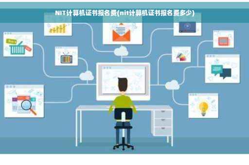 NIT计算机证书报名费(nit计算机证书报名费多少)