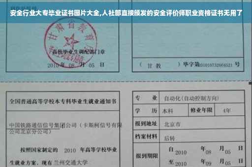 安全行业大专毕业证书图片大全,人社部直接颁发的安全评价师职业资格证书无用了