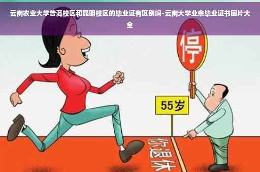 云南农业大学普洱校区和昆明校区的毕业证有区别吗-云南大学业余毕业证书图片大全