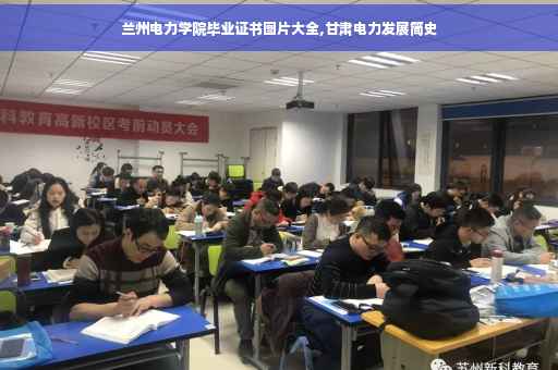 兰州电力学院毕业证书图片大全,甘肃电力发展简史