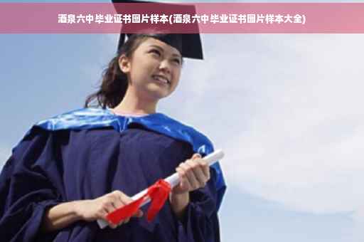 酒泉六中毕业证书图片样本(酒泉六中毕业证书图片样本大全)