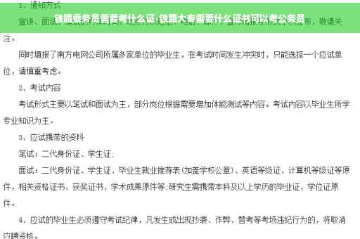 铁路乘务员需要考什么证-铁路大专需要什么证书可以考公务员