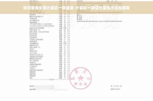 如何查询全国计算机一级成绩-计算机一级证书查询方式有哪些