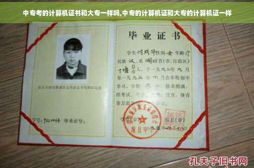 中专考的计算机证书和大专一样吗,中专的计算机证和大专的计算机证一样