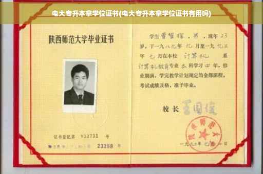电大专升本拿学位证书(电大专升本拿学位证书有用吗)