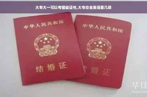 大专大一可以考哪些证书,大专毕业英语要几级