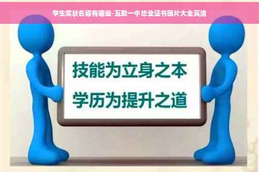 学生奖状名称有哪些-互助一中毕业证书图片大全高清