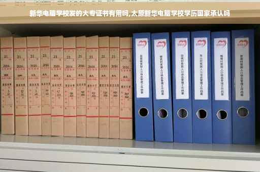 新华电脑学校发的大专证书有用吗,太原新华电脑学校学历国家承认吗