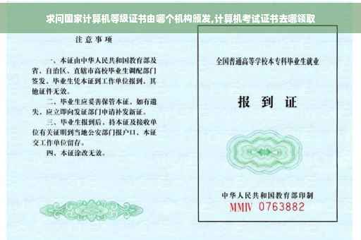 求问国家计算机等级证书由哪个机构颁发,计算机考试证书去哪领取