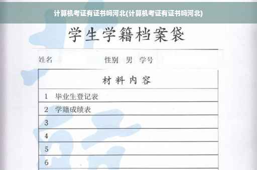 计算机考证有证书吗河北(计算机考证有证书吗河北) 计算机考证有证书吗河北(计算机考证有证书吗河北)