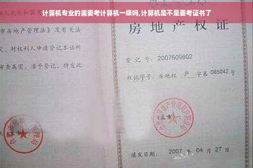 计算机专业的需要考计算机一级吗,计算机是不是要考证书了