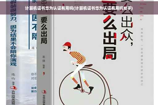 计算机证书华为认证有用吗(计算机证书华为认证有用吗知乎)