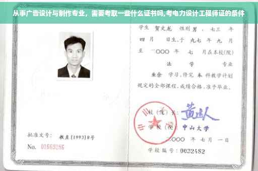 从事广告设计与制作专业，需要考取一些什么证书吗,考电力设计工程师证的条件