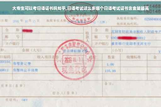 大专生可以考日语证书吗知乎,日语考试这么多哪个日语考试证书含金量最高