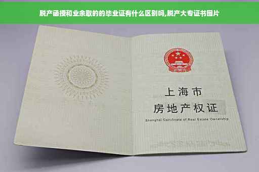 脱产函授和业余取的的毕业证有什么区别吗,脱产大专证书图片