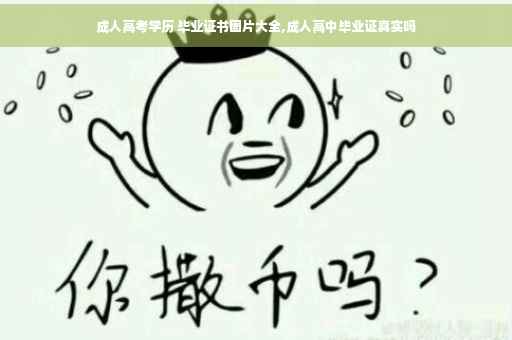成人高考学历 毕业证书图片大全,成人高中毕业证真实吗