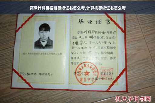 高级计算机技能等级证书怎么考,计算机等级证书怎么考