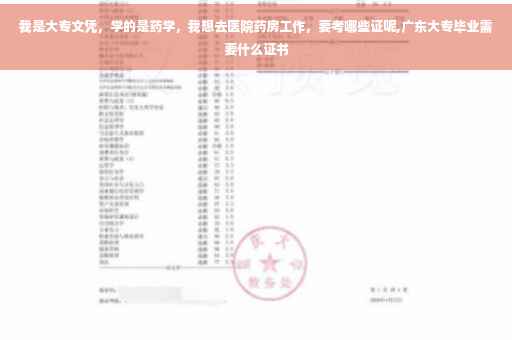 我是大专文凭，学的是药学，我想去医院药房工作，要考哪些证呢,广东大专毕业需要什么证书