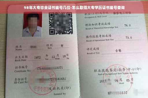98年大专毕业证书编号几位-怎么取得大专学历证书编号查询