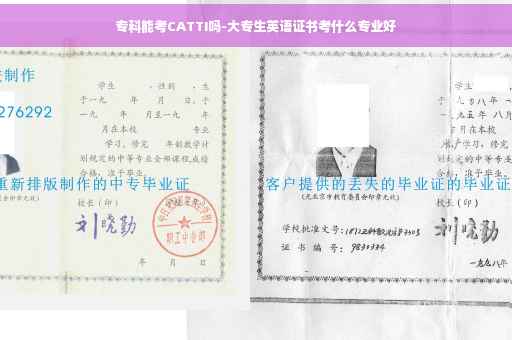 专科能考CATTI吗-大专生英语证书考什么专业好