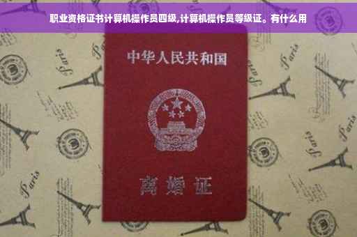 职业资格证书计算机操作员四级,计算机操作员等级证。有什么用