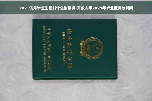 2021优秀毕业生证书什么时候发,开放大学2023年毕业证发放时间
