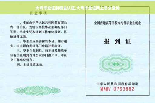 大专毕业证到哪去认证,大专毕业证网上怎么查询