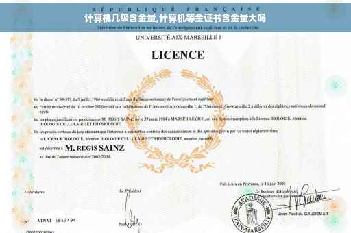 计算机几级含金量,计算机等金证书含金量大吗 计算机几级含金量,计算机等金证书含金量大吗