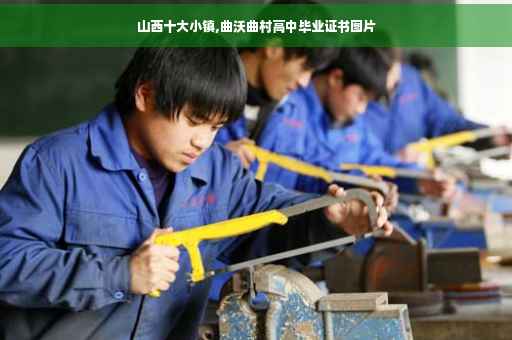 山西十大小镇,曲沃曲村高中毕业证书图片
