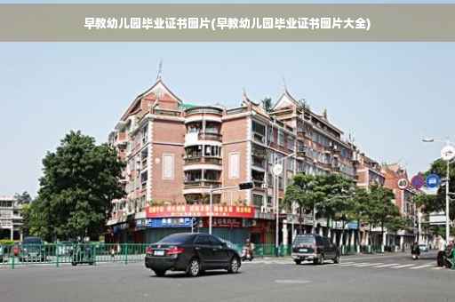 早教幼儿园毕业证书图片(早教幼儿园毕业证书图片大全)
