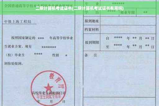 二级计算机考试证书(二级计算机考试证书有用吗)