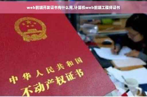 web前端开发证书有什么用,计算机web前端工程师证书