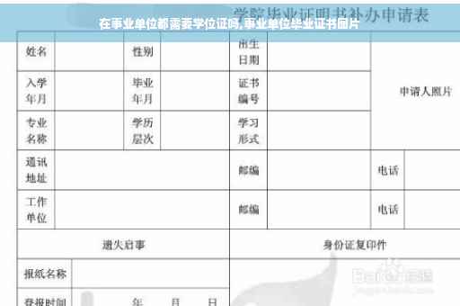 在事业单位都需要学位证吗,事业单位毕业证书图片