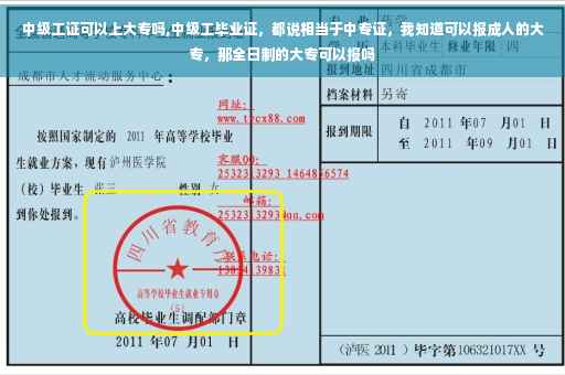 中级工证可以上大专吗,中级工毕业证，都说相当于中专证，我知道可以报成人的大专，那全日制的大专可以报吗