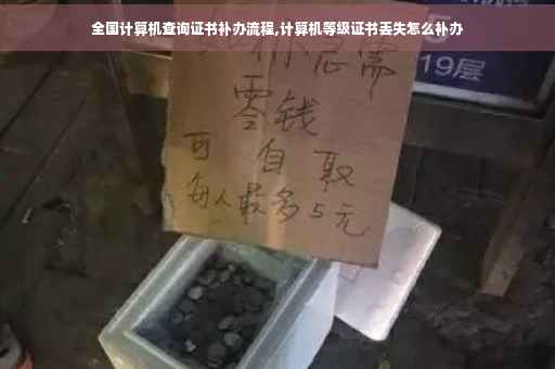 全国计算机查询证书补办流程,计算机等级证书丢失怎么补办