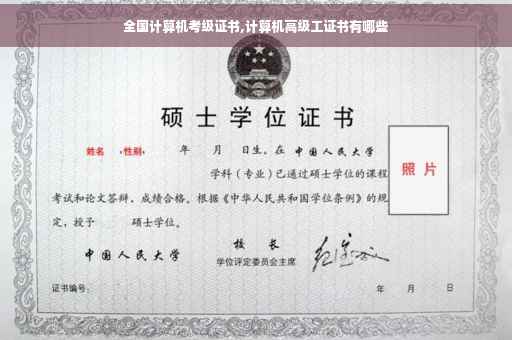全国计算机考级证书,计算机高级工证书有哪些